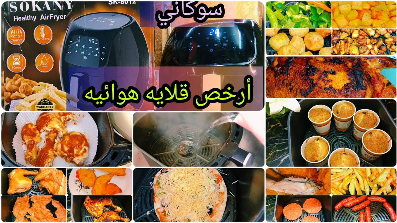 اير فراير سوكاني بعد استخدامها في كل الأكلات عيوبها ومميزاتها وتشتريها ولا لأ؟