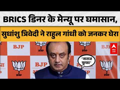 BRICS CONTROVERSY: डिनर मेन्यू पर घमासान, सुधांशु त्रिवेदी ने राहुल गांधी को घेरा |ABPLIVE