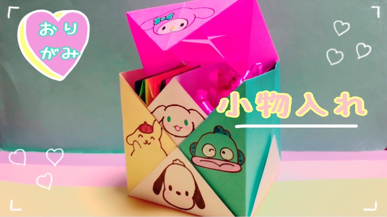かわいい】折り紙 サンリオキャラクター 小物入れ How to make Origami