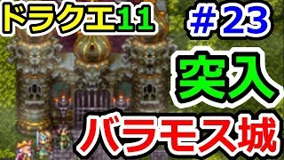 ドラクエ11 ネタバレ注意 バラモス城突入っ ドラゴンクエスト Dq11 攻略実況プレイその23 Youtube