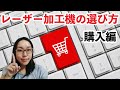 失敗しないレーザー加工機の選び方　購入編　半導体、CO2　高級機から中華製まで