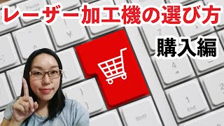 失敗しないレーザー加工機の選び方　購入編　半導体、CO2　高級機から中華製まで