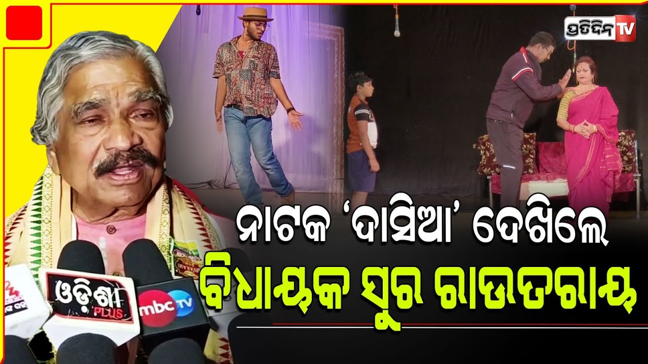 ଅନ୍ନପୂର୍ଣ୍ଣା ଥିଏଟରରେ ନାଟକ "ଦାସିଆ" ଦେଖିଲେ ବିଧାୟକ ସୁର ରାଉତରାୟ |