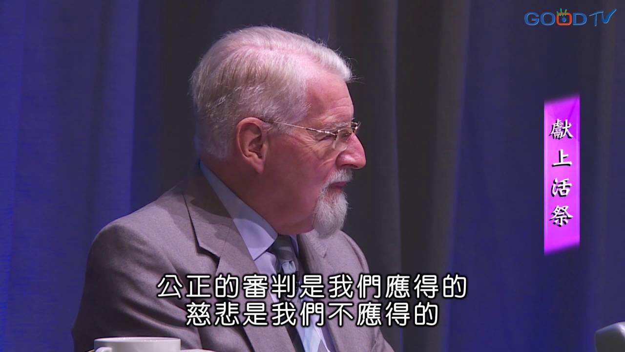 道在人間~大衛．鮑森 - 獻上活祭