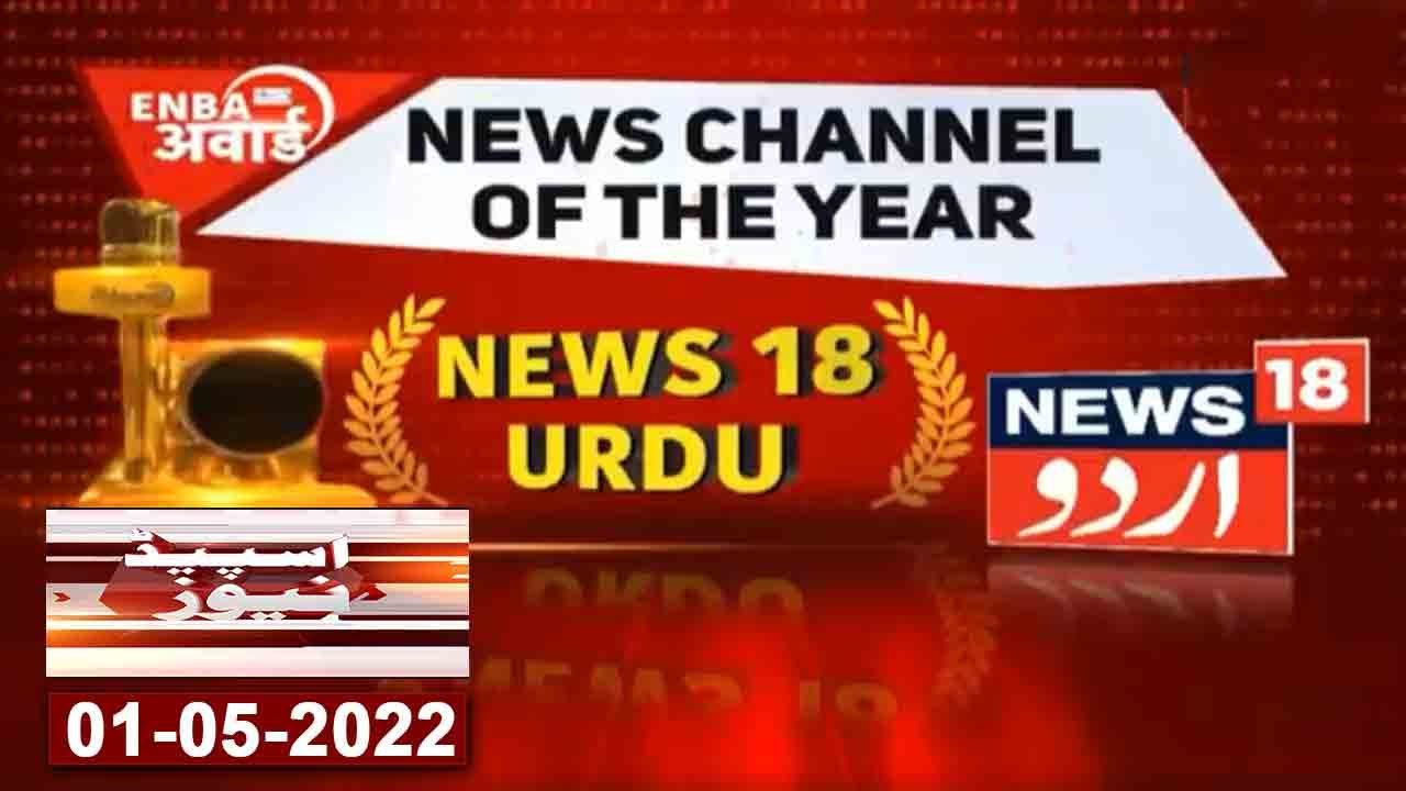 Speed News: News18 Urdu Ne Jeeta News Channel Of The Year Urdu Ka Award | News18 Urdu