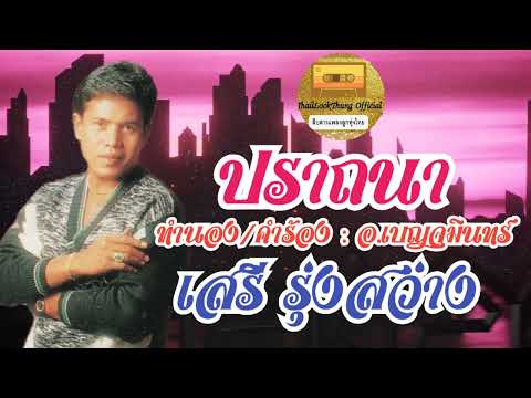 ปรารถนา เสรี รุ่งสว่าง (OFFICIAL AUDIO)