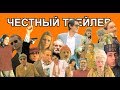 Честный трейлер — фильмы Уэса Андерсона / Honest Trailers - Every Wes Anderson Movie [rus]