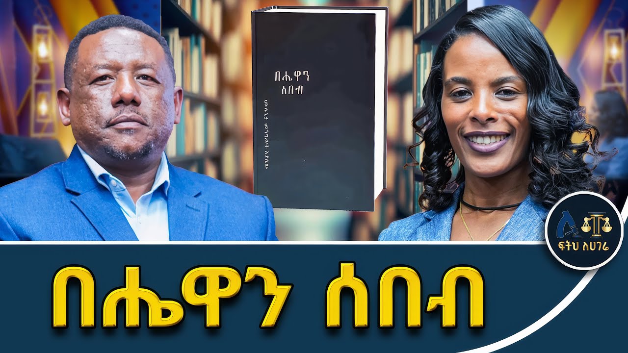 ሰዎች በሰላም የሚኖሩት ሕግ በመፍራት አይደለም||ሕግ የሚወጣው የሕግ አውጪውን ፍላጎት ለማሳካት ነው||#ፍትሕለሃገሬ #fetehlehagere #Justuce