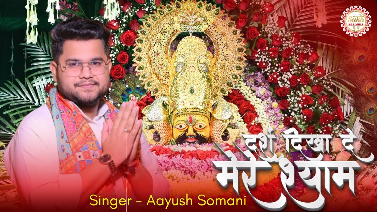 Aayush Somani ~ दर्श दिखा दे मेरे श्याम !! Darsh dikha de mere shyam !!