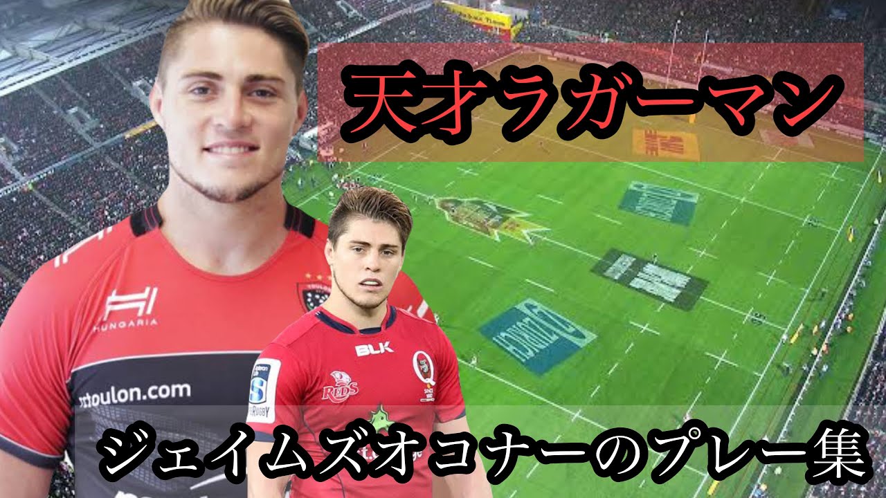 ジェイムズ オコナーの凄いプレー集 オーストラリア代表の天才ラガーマン Youtube