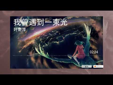 2022華語網絡流行音樂 ||《我曾遇到一束光》|| 葉斯淳 || 動態歌詞