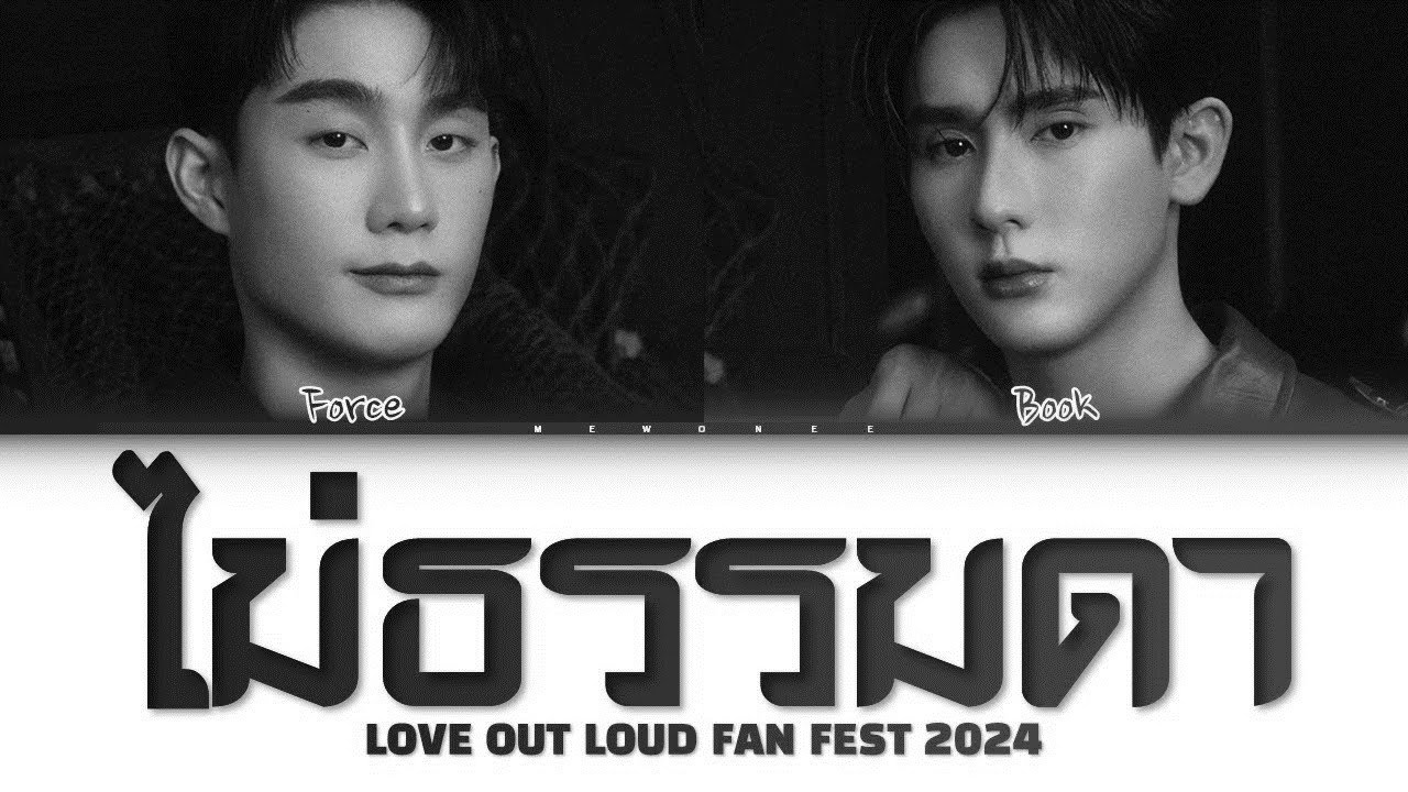 【Force x Book】 ไม่ธรรมดา (Orignial by Mook Worranit)