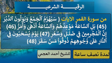 الرقية الشرعية من سورة (  القمر )  45 الى 48 ( سيهزم الجمع ويولون الدبر ) للشيخ أحمد العجمي