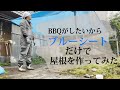 BBQをしたいからブルーシートだけで屋根を作ってみた。【京の隠れ里久多デジタルデトックス】