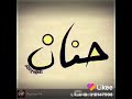اغاني عن اسم حنان حب 