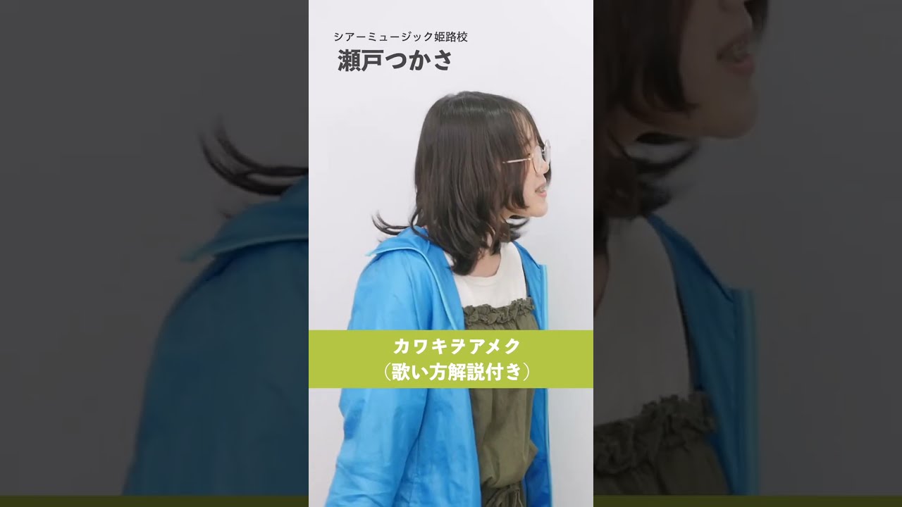 【ボイトレ生が歌う】カワキヲアメク / 瀬戸つかさ【歌い方解説付き by #シアーミュージック 】
