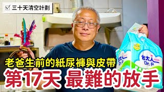 【每日一丟 Day17】最難的放手：整理爸爸的紙尿布，把回憶留在最美好的時刻_章新三十天清空大挑戰