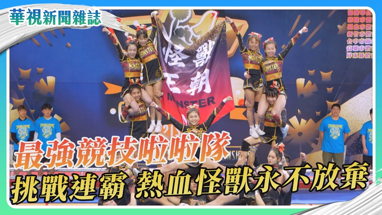 最強競技啦啦隊 MONSTER永不放棄｜記者 林志儒 林洧旭 林長清｜華視新聞雜誌EP2443單元1 2025.1.11