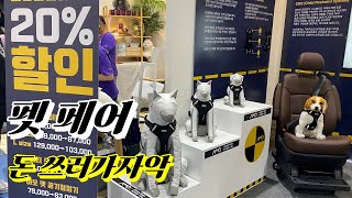 지름신 강림한 펫페어 후기 , 세텍 케이펫 페어