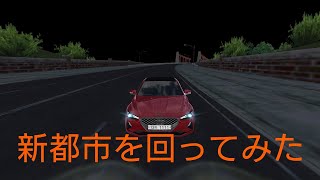 3D運転教室で新都市を回ってみた #3d運転教室 screenshot 4
