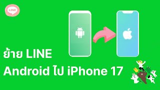 ยาย Line จาก Android ไป Iphone 17Ios 26 งาย ๆ ไมเสยแชท