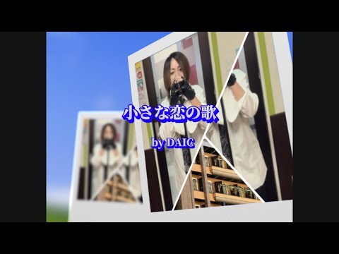 25/7/5(土)  MONGOL800  『小さな恋の歌』(46週ぶり2回目)  Try🎤