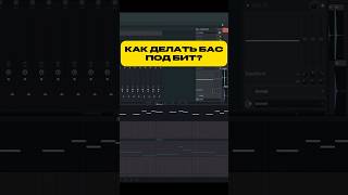 КАК ДЕЛАТЬ БАС ПОД БИТ