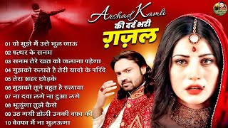 अरशद कमली की दर्द भरी ग़ज़ले | गम भरी ग़ज़ल | Dard Bhari Ghazal | Arshad Kamli Special Sad Ghazal