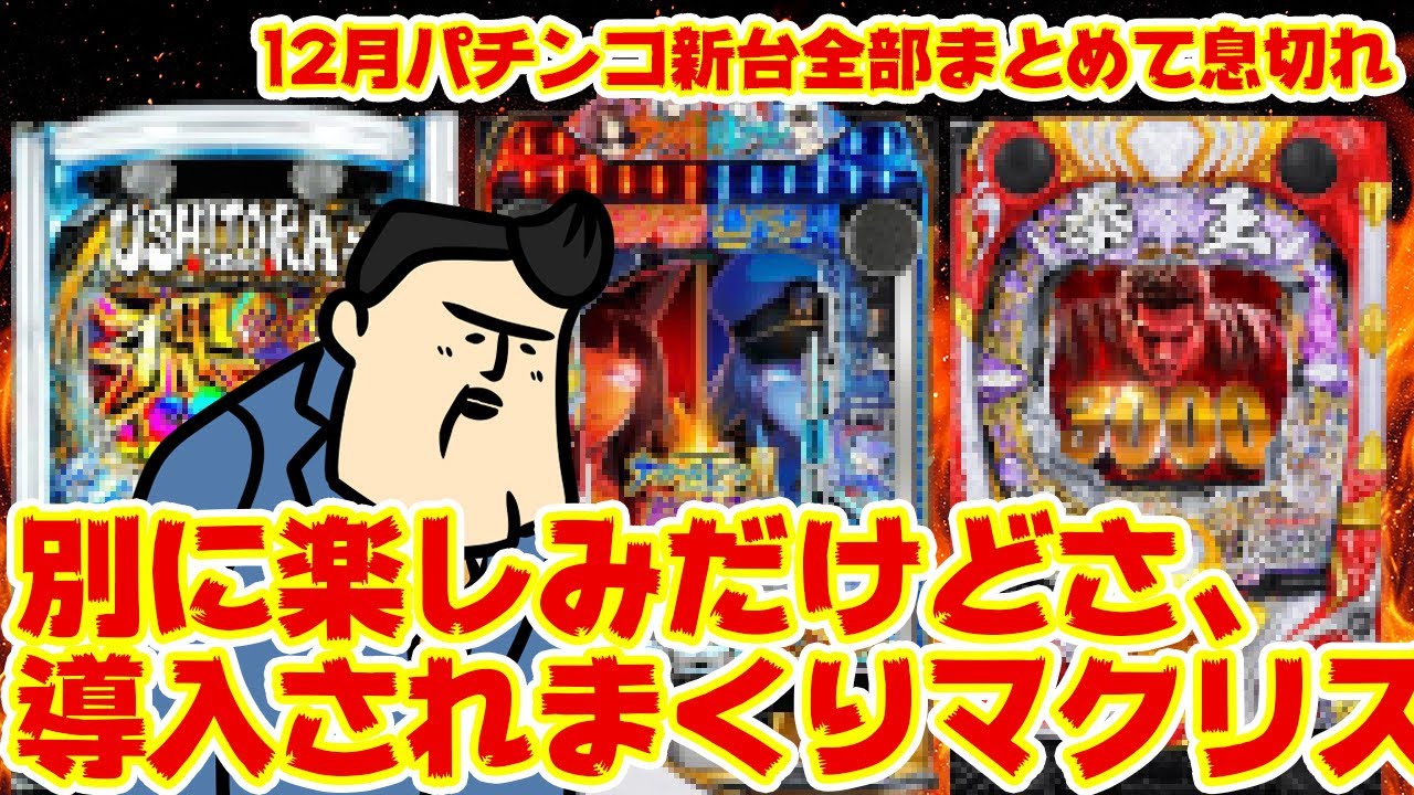 December's New Pachinko Machines] If we introduce them all, we'll