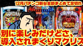 December's New Pachinko Machines] If we introduce them all, we'll