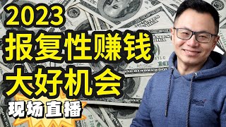 🔴点击进入直播【请立刻观看，结束即刻消失下架】2023想赚钱的，一定不要错过时代给的新风口机遇！快速让你的收入立刻翻100倍用好人工智能ChatGPT燃爆全球，为你获得源源不断地收入和流量