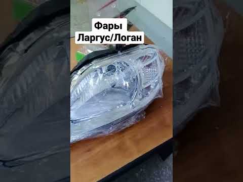 Передние фары для Лады Ларгус и Рено Логан. Взаимозаменяемы.