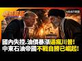 國內政治失控.油價暴漲逼瘋川普！美伊高強度消耗戰暗藏金融政局大洗牌 中東石油帝國不戰自勝實質崛起！｜#權威解析 #環球大戰線 #寰宇新聞