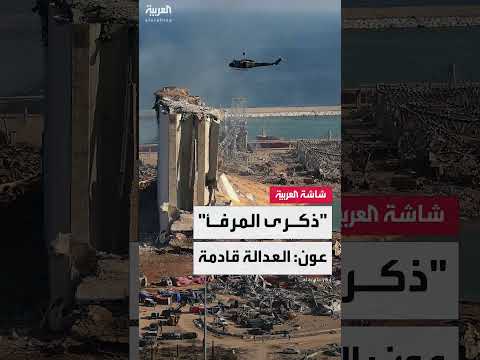 الرئيس عون: محاسبة المسؤولين عن الكارثة مهما كان منصبهم.
