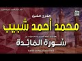 الشيخ محمد أحمد شبيب سورة المائدة وإذ قال الله يا عيسى ابن مريم إذاعة القرآن