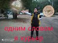 я курьер