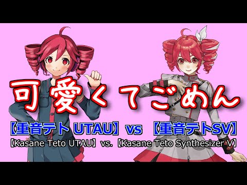 【Kasane Teto UTAU vs Kasane Teto SynthV】Kawaikute Gomen （Rom Sub）【重音テトUTAU vs 重音テトSV】可愛くてごめん（カバー）