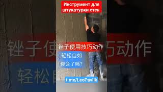 Инструмент для штукатурки стен