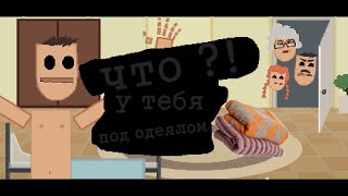 Симулятор д**чки | What's under your blanket?! | Что у тебя под одеялом?!