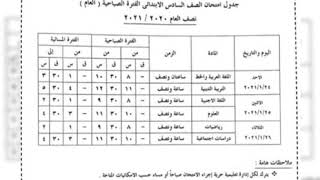 جدول امتحانات جميع الصفوف الفصل الدراسي الاول لعام 2020,2021