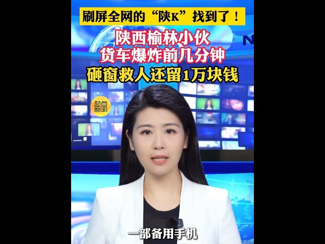 刷屏全網的“陜K”找到了！榆林小伙貨車爆炸前幾分鐘砸窗救人還留1萬塊錢W