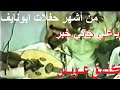 عيسى الاحسائي ياعلي جاني خبر صاحبن غالي 