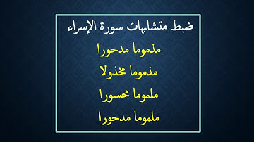 ضبط متشابهات سورة الإسراء مذموما مدحورا ملوما محسورا