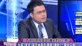 20150825有話好說:日本曾經是祖國?台灣未對日抗戰?