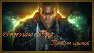 Smorodina Reka - Древнею Тропой (Assassin’s Creed Valhalla)