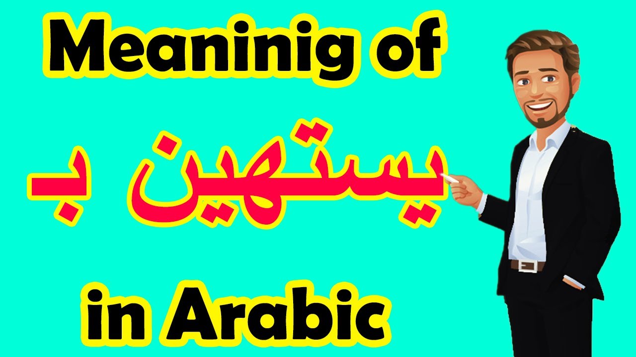 Learn Arabic Language | Arabic in 3 Minutes | How To Say UNDERESTIMATE  in Arabic