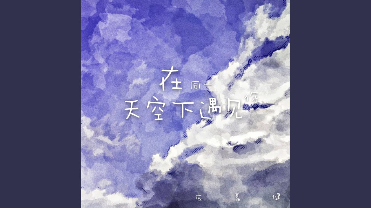 在同一天空下遇见你