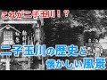 15分で分かる二子玉川の歴史!昭和の懐かしい風景と共に、二子玉川がどうやってオシャレタウンになって行ったかを紐解いていきます。View of Hutakotamagawa in Showa
