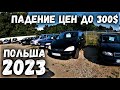 ПАДЕНИЕ ЦЕН В ПОЛЬШЕ | МАШИНЫ ОТ 300$ ДО 1000$ | TANIE AUTKA SWIEBODZICE | 2023