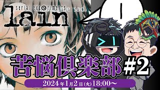 精神科医＆hacchiといく『serial experiments lain』#02